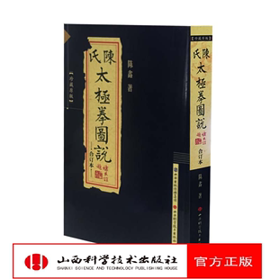 太极拳 国术 社科书籍陈鑫著 现货 陈式 社 中华武术 正版 陈氏太极拳图说合订本珍藏版 陈鑫图说 山西科学技术出版