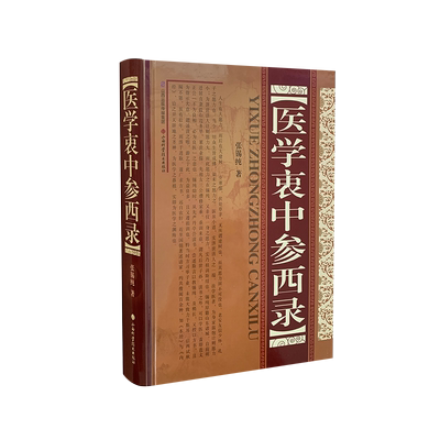医学衷中参西录（精）包邮正版现货清张锡纯著畅销医学读物中医基础理论图书中医临床山西科学技术出版社