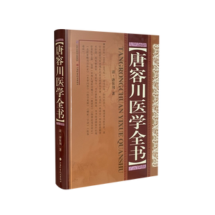 唐容川医学全书 唐容川的书籍大全 中医古籍书 中医专参考书籍本草问答+伤寒论+中西汇通医经精义+血证论+本草问答书籍