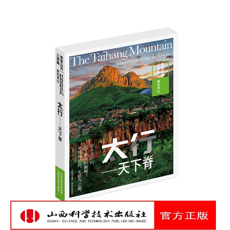 表里山河三部曲-太行天下脊 姜剑波著 山西科学技术出版社正版书籍 典藏级地理读物