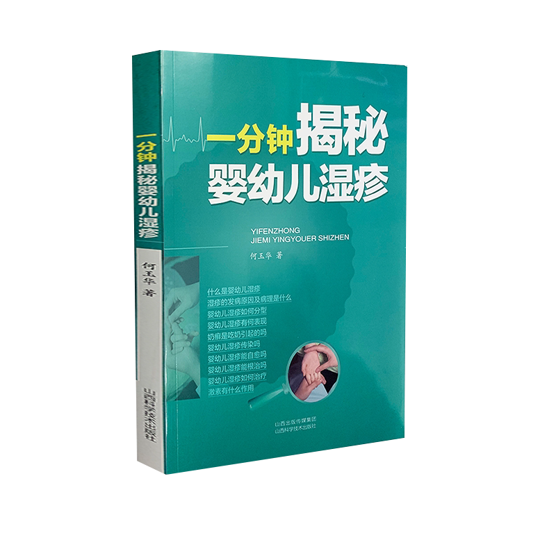一分钟揭秘婴幼儿湿疹 何玉华 