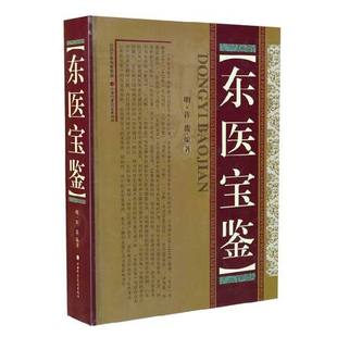 包邮 现货 东医宝鉴 山西科学技术出版社正版医学图书 精装 中医名家经典收藏
