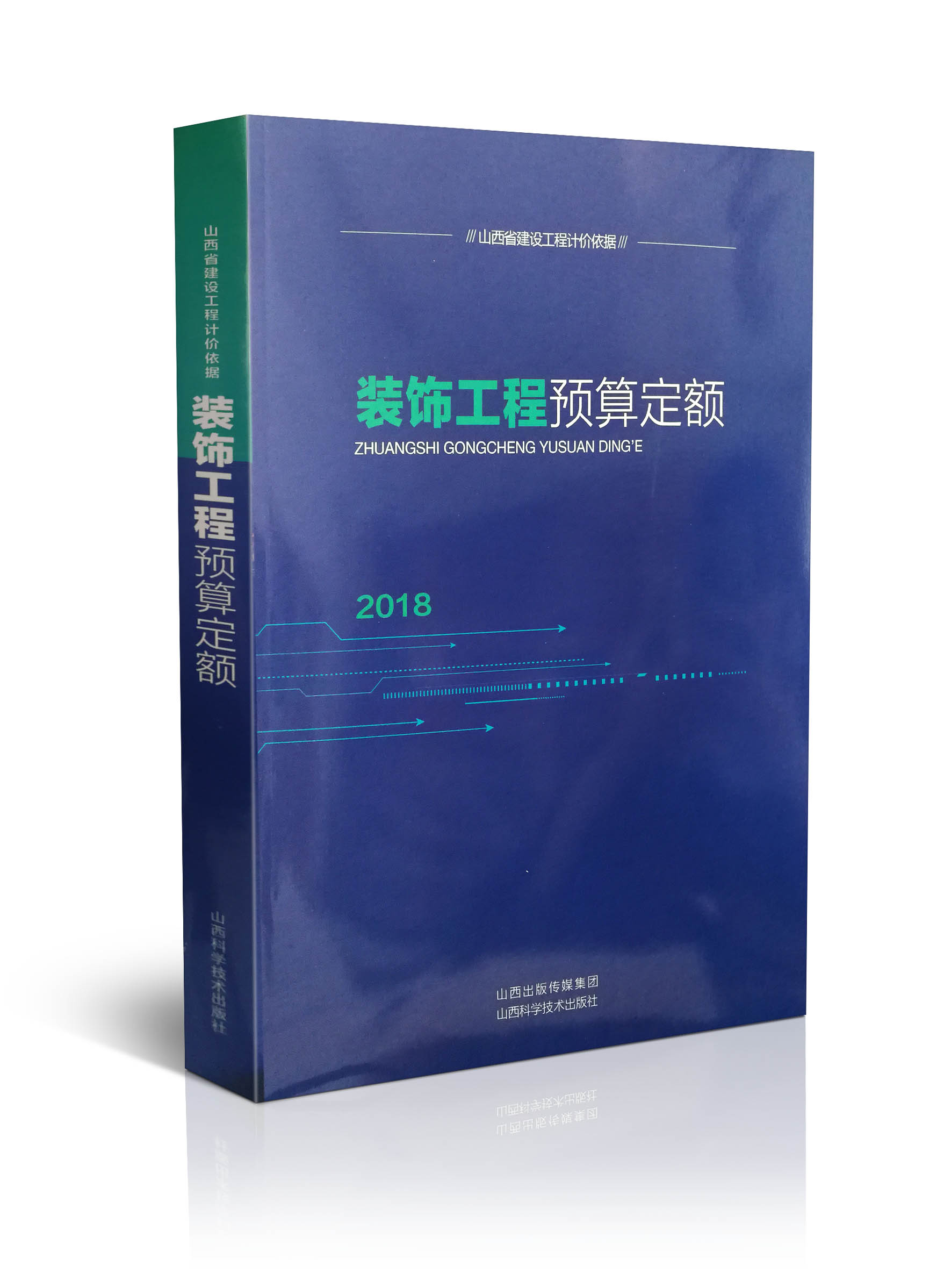 山西省建设工程计价依据 装饰工程预算定额 山西省工程建设标准定额站 山西科学技术出版社正版图书