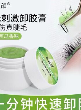 哈密瓜味卸睫毛膏快速卸睫膏