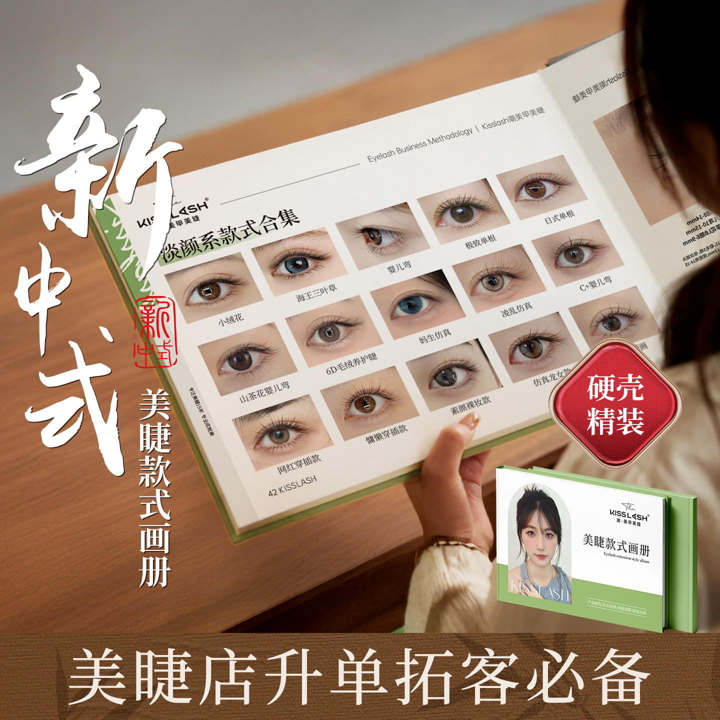 新中式美睫画册美睫店拓客专用