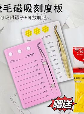 睫毛取毛台美睫磁吸板