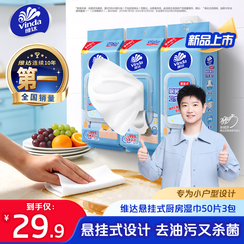 【孙颖莎推荐】维达悬挂厨房湿巾家庭清洁囤货杀菌强力除油污大包