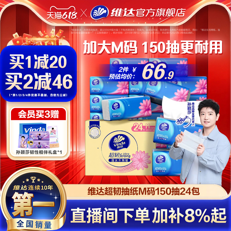 【618抢先购】维达抽纸超韧餐巾纸M码150抽24包面巾纸家庭