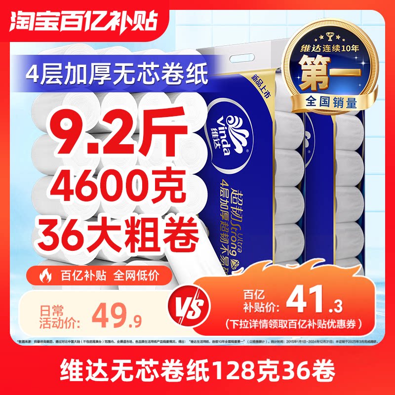 维达超韧无芯卫卷原生木浆4层加厚128克36卷实惠装单提家用卷纸