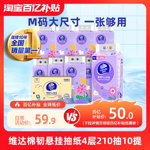 维达棉韧悬挂式抽纸M码