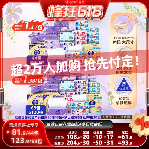 维达自由花境M码+多巴胺S码抽纸