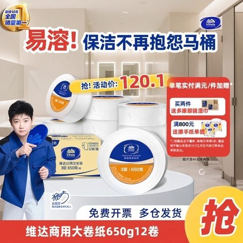 维达商用大卷纸3层650克12卷整箱