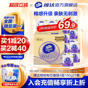维达卷纸4层180g 27卷整箱实惠有芯卷纸厕所纸家用卫生间用纸cc