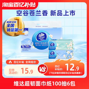 维达超韧空谷苍兰纸巾100抽×6包