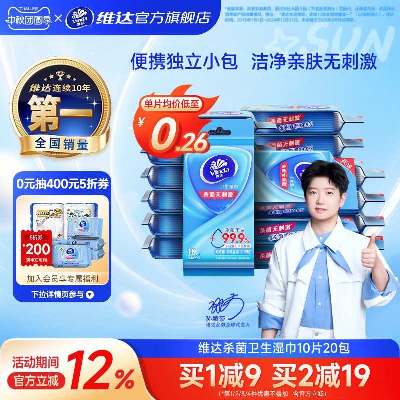 维达独立包装便携杀菌湿巾										