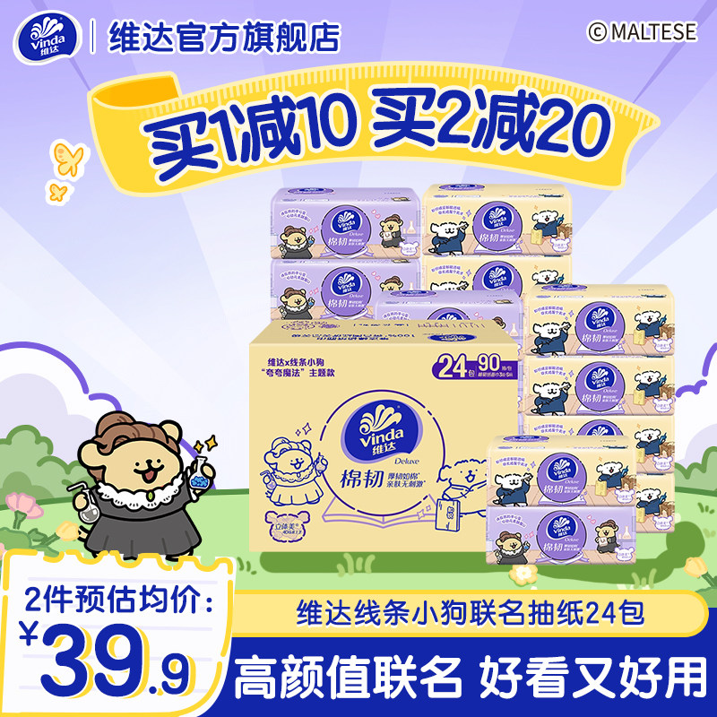维达x线条小狗联名抽纸3层90抽