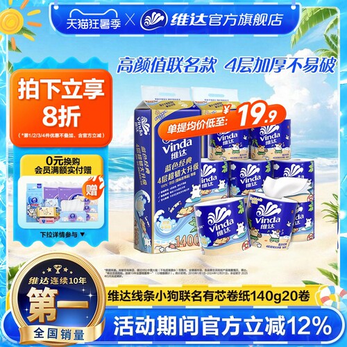 维达蓝色经典卷纸4层140g
