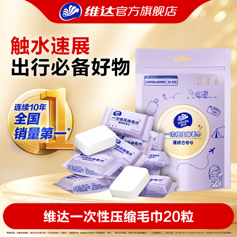 维达一次性压缩毛巾20粒洗脸巾便携式出行加大加厚旅游装洁面巾