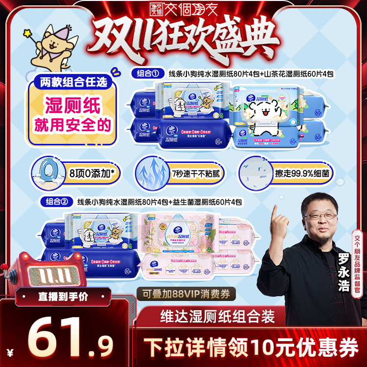 【交个朋友周年庆 现货开抢】维达纯水山茶花益生菌湿厕纸巾