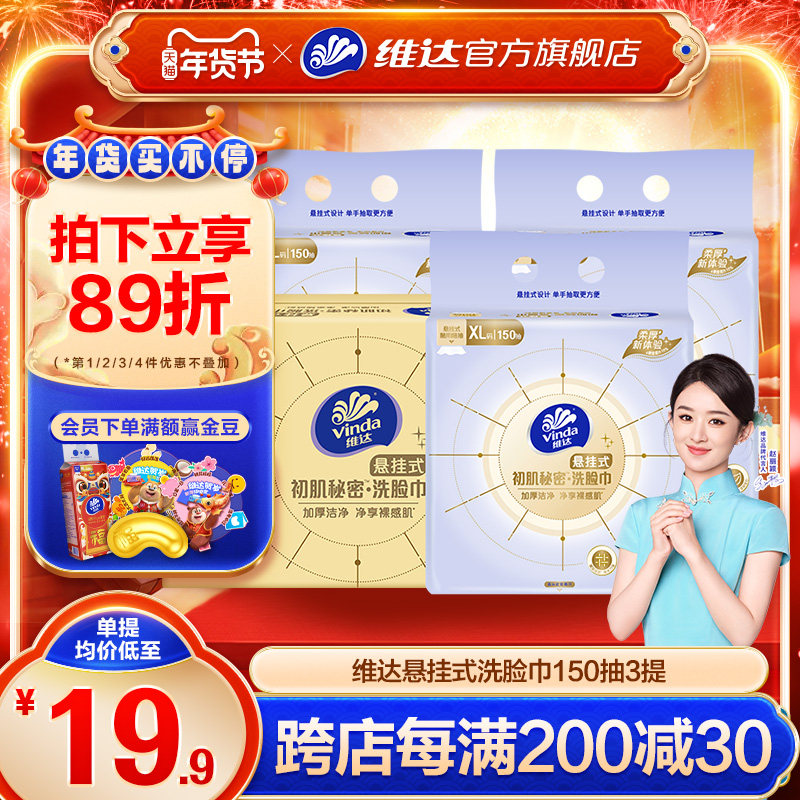 维达悬挂式洗脸巾一次性抽取式非棉柔巾壁挂式加大包加厚擦脸巾