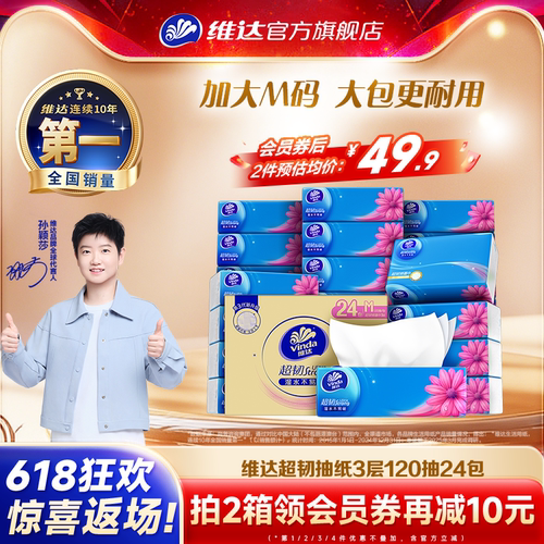 维达超韧抽纸M码120抽24包