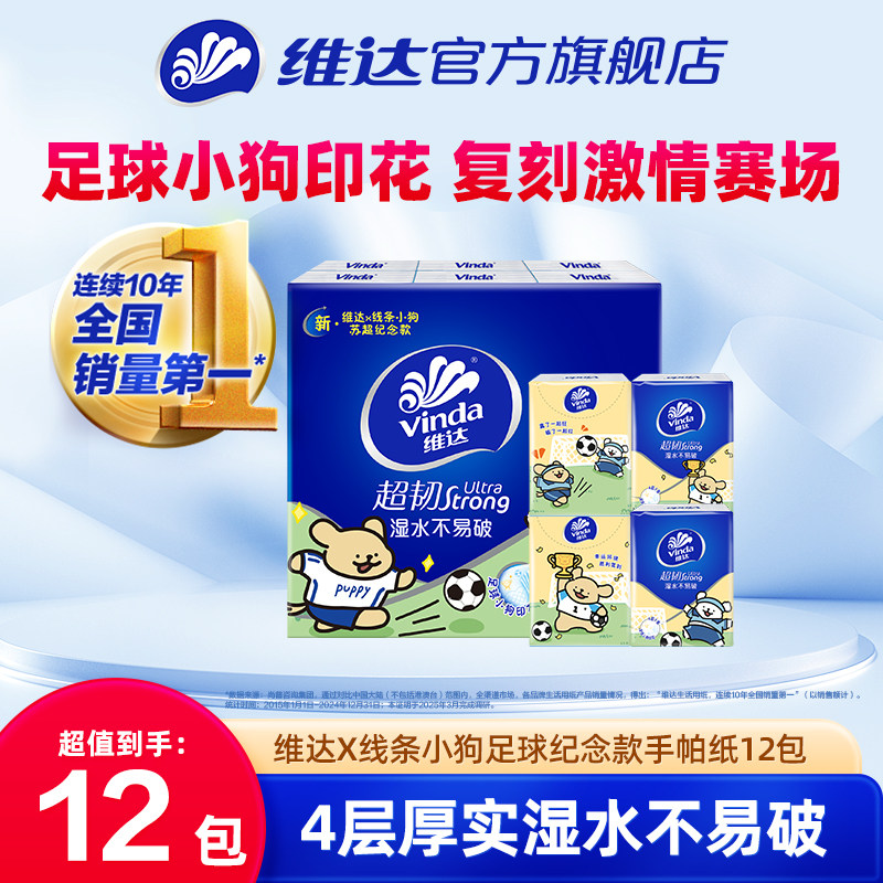 维达X线条小狗足球纪念款纸手帕12包小包手帕纸学生出行便携餐巾,洗护清洁剂/卫生巾/纸/香薰,手帕纸,淘宝优惠券,粉丝福利购,淘宝优惠卷