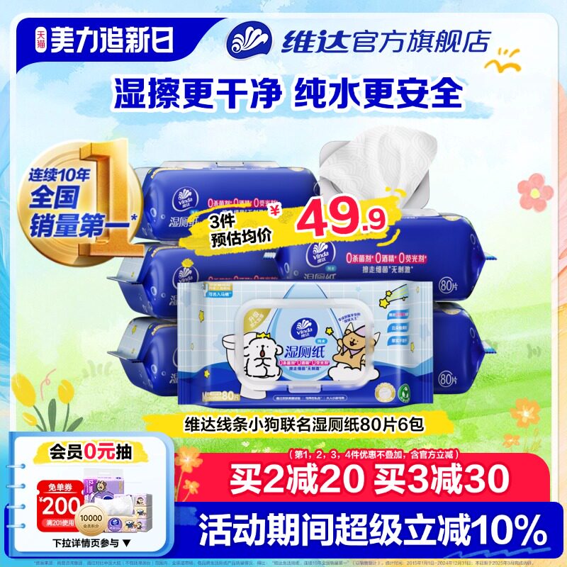 【孙颖莎推荐】维达湿厕纸线条小狗家庭实惠装湿厕巾女士专用湿巾