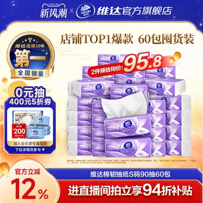 【进直播间】维达棉韧抽纸3层卫生纸巾实惠装餐巾纸面巾整箱家用