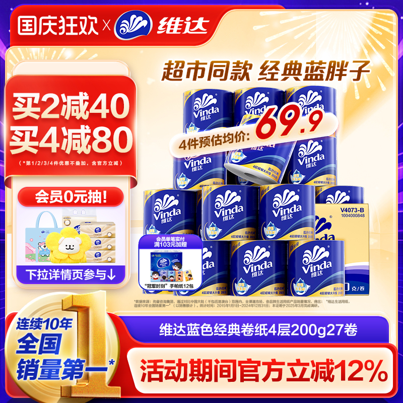 维达蓝色经典卷纸200g