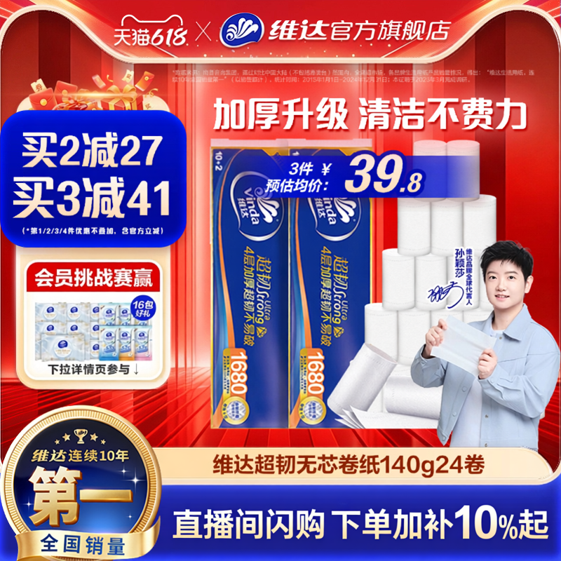 维达超韧卷纸4层140克