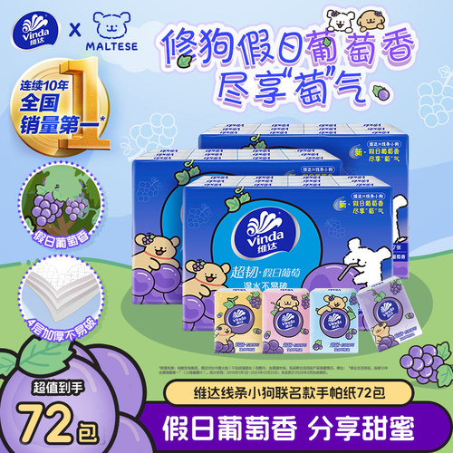 维达线条小狗葡萄香便携手帕纸