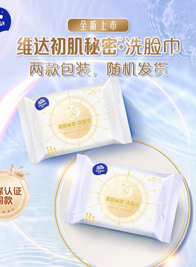 【直播间专属！！】维达洗脸巾棉柔巾12抽2包kz