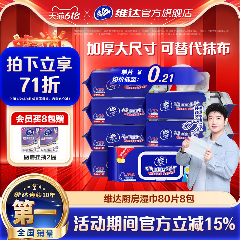 维达厨房湿巾强力去油污厨房杀菌