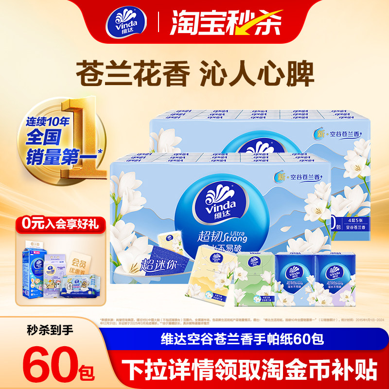 13亓，折0.2亓/包 1，下拉详情页拍1件 维达超韧苍兰香手帕纸60包 - 线报酷
