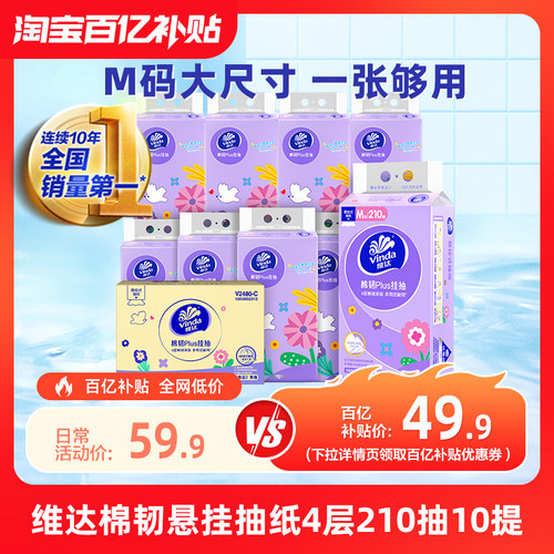 维达棉韧悬挂式抽纸M码