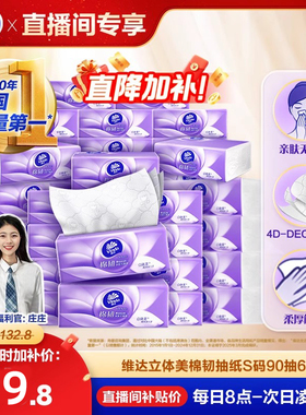 【进直播间】维达棉韧抽纸3层卫生纸巾实惠装餐巾纸面巾整箱家用