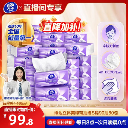 【进直播间】维达棉韧抽纸3层卫生纸巾实惠装餐巾纸面巾整箱家用