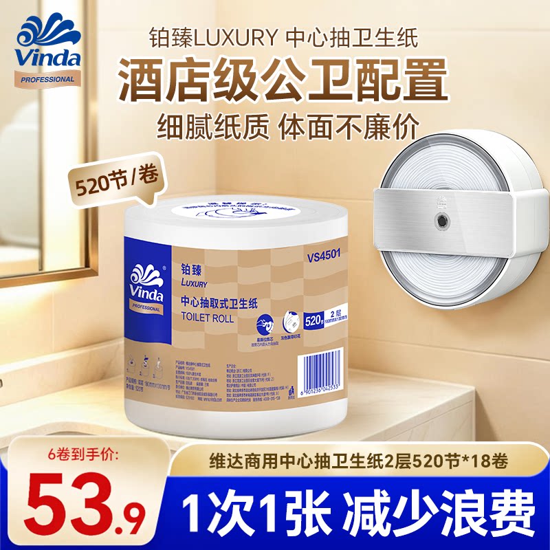 维达商用铂臻中心抽卫生纸2层520节厕所厕纸商用纸巾酒店级