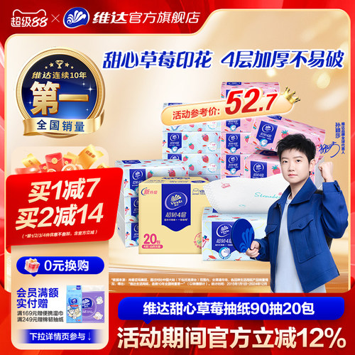 维达超韧甜心草莓抽纸