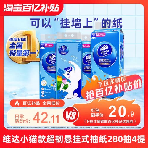 维达小猫款悬挂抽纸280抽