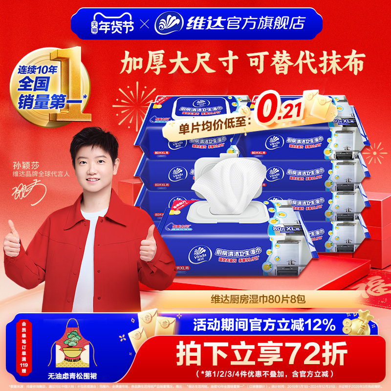 【孙颖莎推荐】维达厨房湿巾强力去油污装杀菌清洗专用擦油湿纸巾,洗护清洁剂/卫生巾/纸/香薰,常规湿巾,淘宝优惠券,粉丝福利购,淘宝优惠卷
