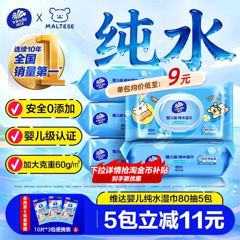 维达纯水湿巾婴儿级手口可用家用大包加厚80抽男女士清洁湿纸巾