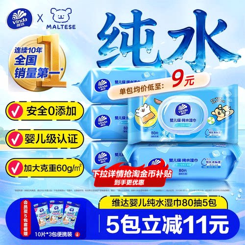 维达婴儿级纯水手口专用大包湿巾