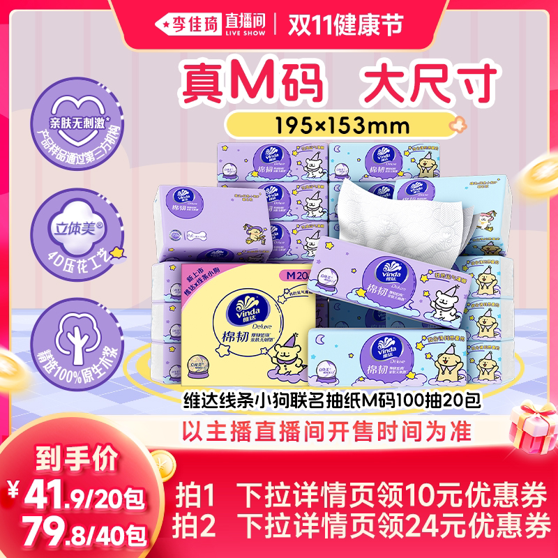 【李佳琦直播间双11健康节】维达小狗棉韧M码100抽纸巾