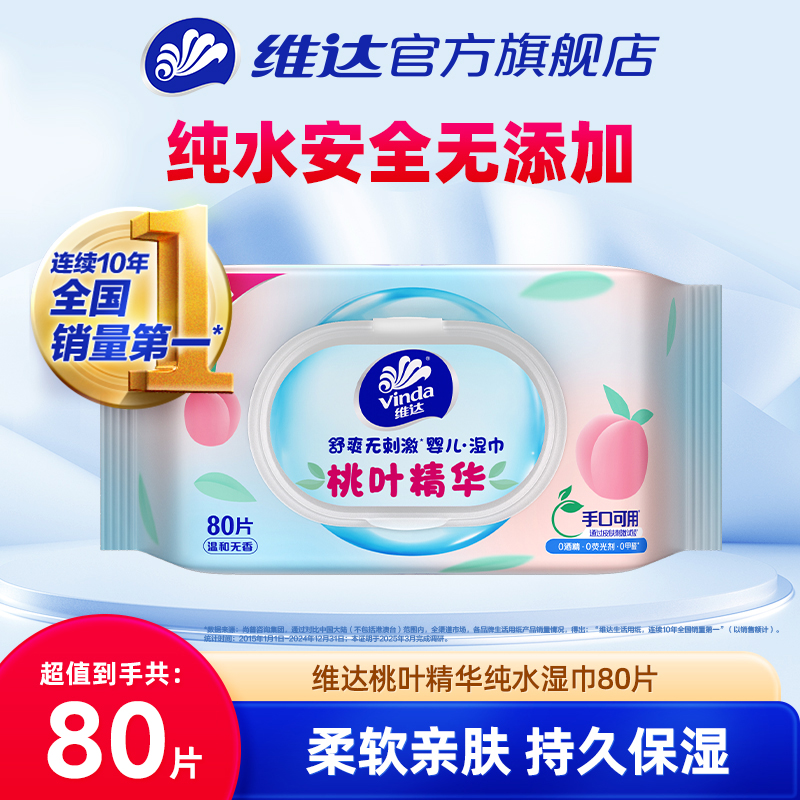 维达桃叶精华纯水洁肤湿巾80片