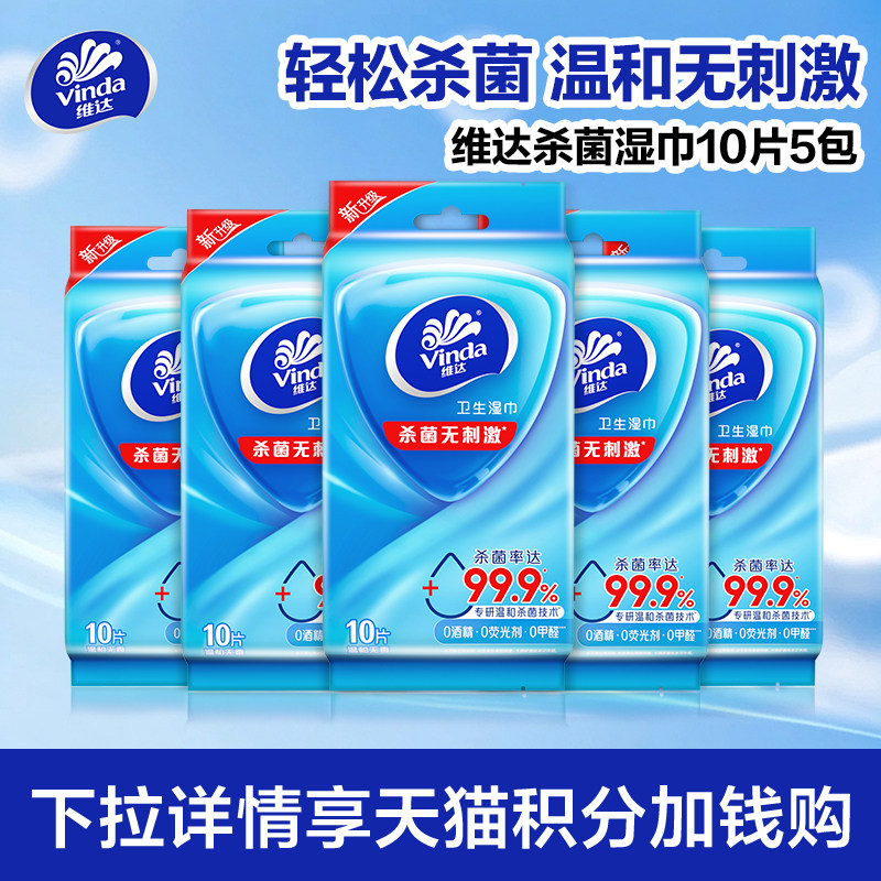 【88vip】维达杀菌湿巾独立包装便携式学生10片5包户外清洁湿纸巾