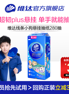【U先派样】维达线条小狗悬挂式抽纸超韧280抽1提家用擦手纸巾
