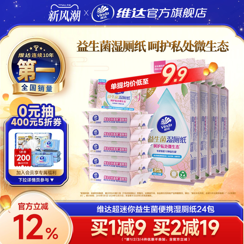 维达超迷你益生菌便携湿厕纸										