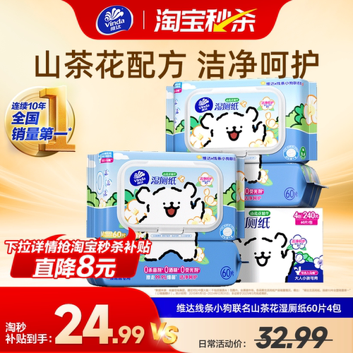 维达联名山茶花湿厕纸60片4包