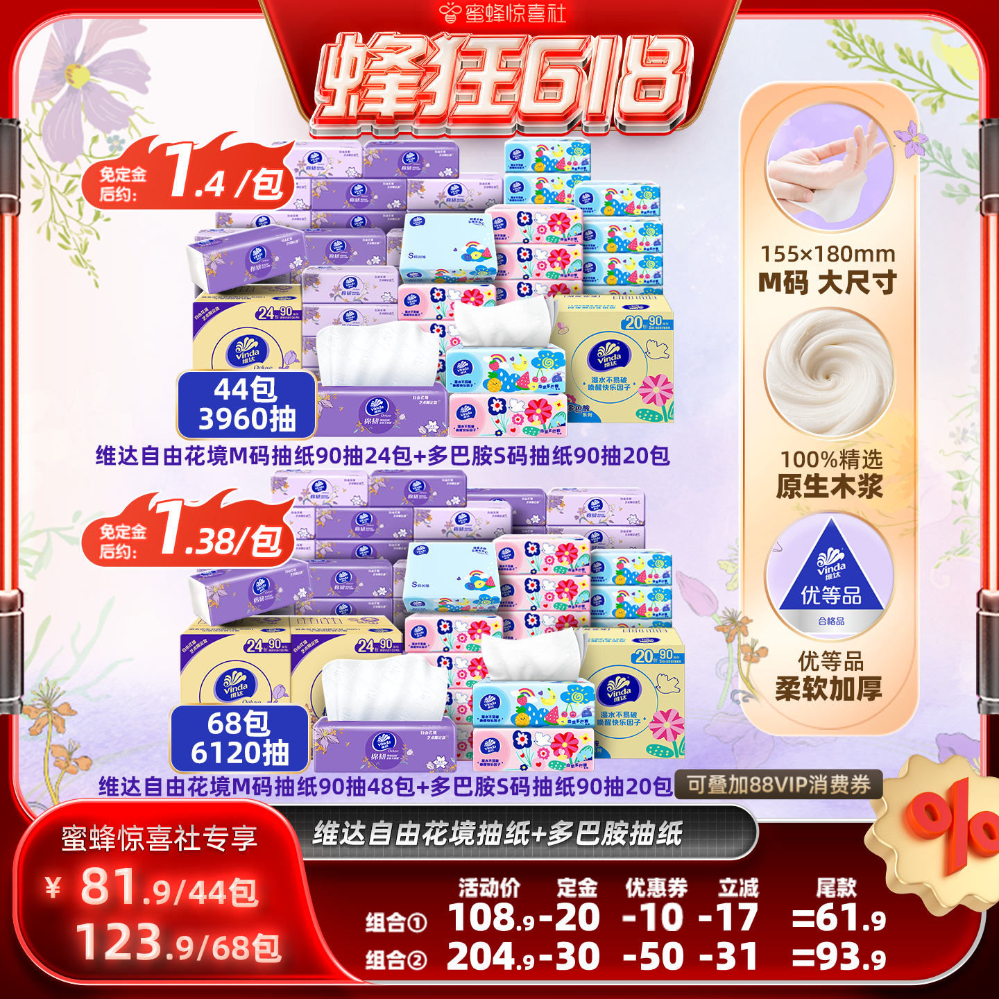 维达自由花境M码+多巴胺S码抽纸